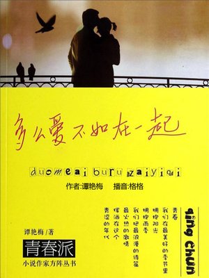 cover image of 多么爱不如在一起